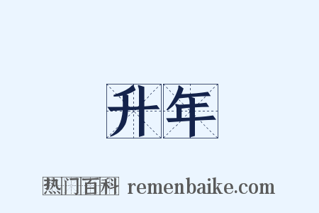 升年是什么意思的图片